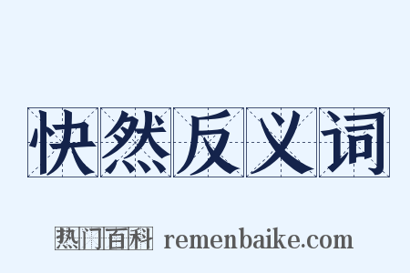 快然反义词是什么意思的图片